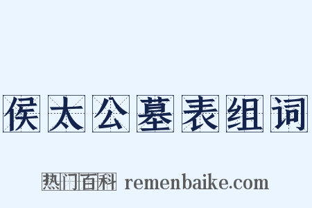 侯太公墓表组词是什么意思的图片